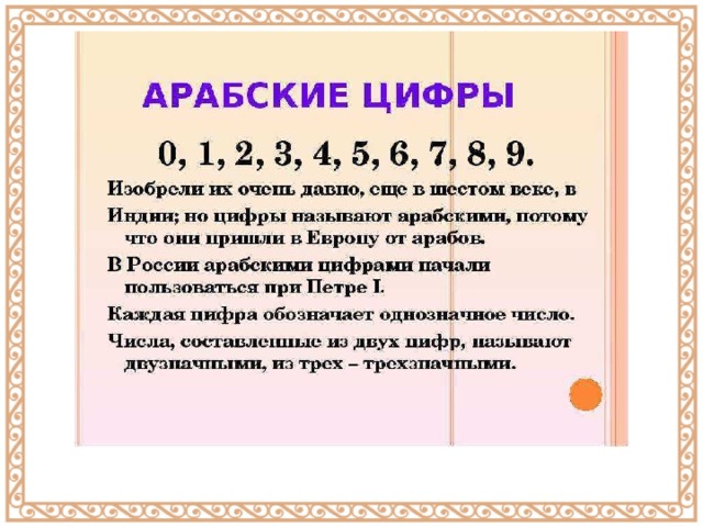 Презентация арабские числа