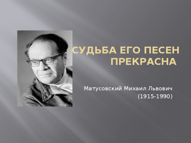 Презентация по матусовскому