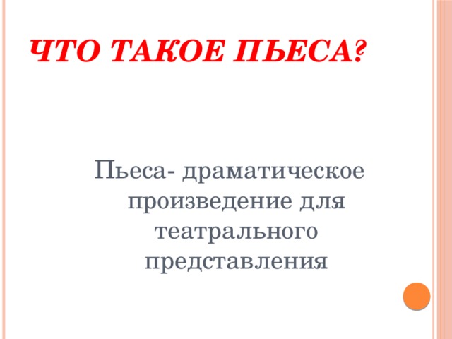 Что такое пьеса