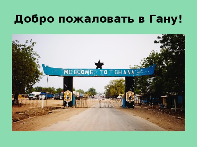 Добро пожаловать в Гану! 