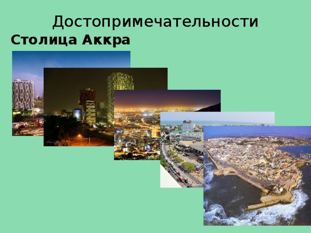 Достопримечательности Столица Аккра  