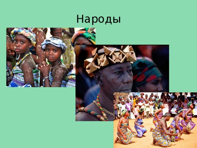 Народы 