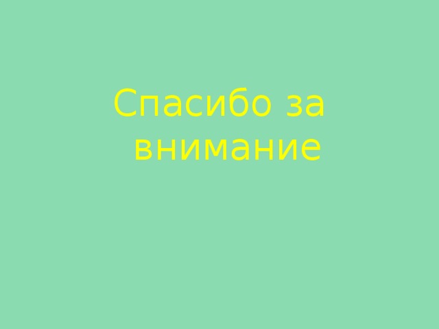 Спасибо за внимание 