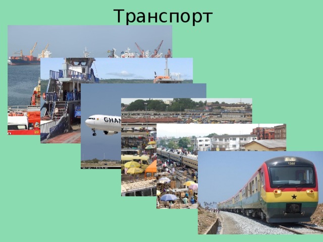 Транспорт 