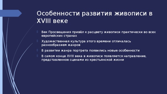 Особенности развития живописи в 18 веке в россии презентация