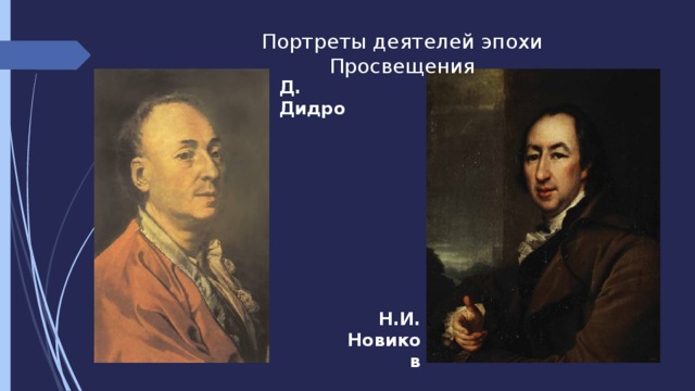 Портреты деятелей. Левицкий Просвещения д. Дидро и н. и. Новикова.. Левицкий портрет Дидро. Левицкий портрет Дидро и Новикова. Деятели эпохи Просвещения Новиков.