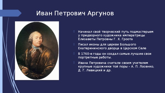 Соедините названия картин и имена их создателей лосенко антропов аргунов рокотов