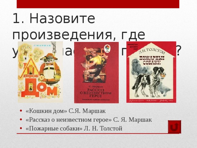 Пожарные собаки толстой презентация 1 класс