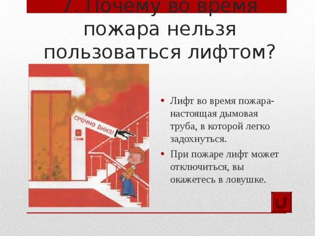 Пожарному запрещается. Почему нельзя пользоваться лифтом во время пожара. Лифт при пожаре. Нельзя пользоваться лифтом. Почему нельзя пользоваться лифтом при пожаре.