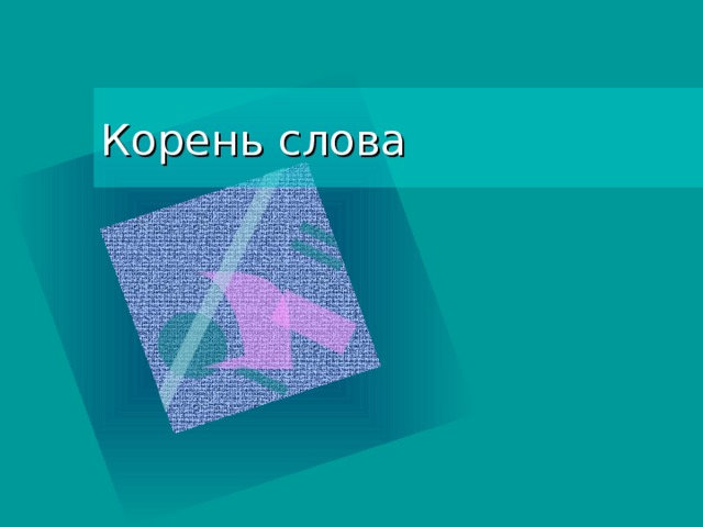 Корень слова 