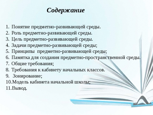 Предметно пространственная среда интерьера