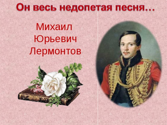 Проект м ю лермонтова