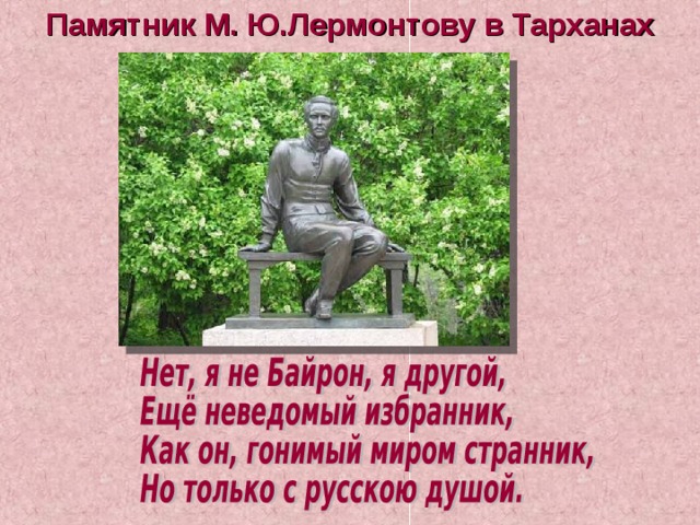 Памятник М. Ю.Лермонтову в Тарханах 