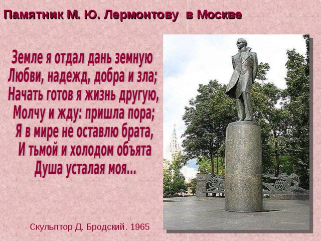Памятник М. Ю. Лермонтову в Москве  Скульптор Д. Бродский. 1965 