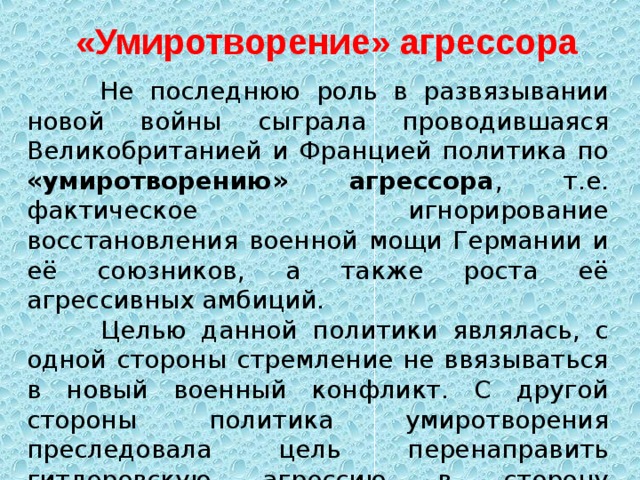 Политика умиротворения агрессора. Умиротворение агрессора. Умиротворение агрессора вторая мировая. Политика умиротворения агрессора Великобритания.