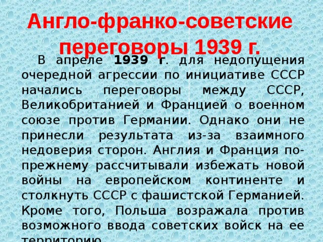 Англо советские переговоры 1939