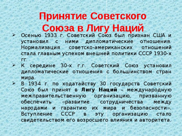 В 1934 году СССР вступил в Лигу наций. Причиной исключения ссср из лиги