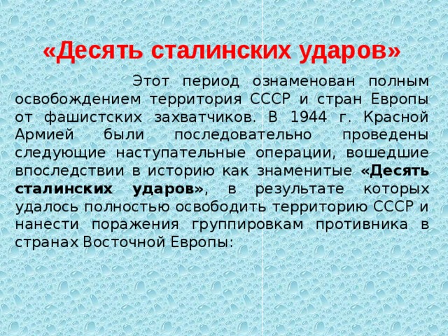 Тест 10 сталинских ударов