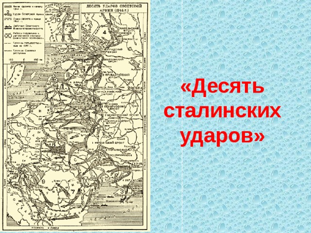 10 сталинских ударов егэ. 10 Сталинских ударов 1944. 10 Сталинских ударов 1944 таблица. Карта 10 сталинских ударов 1944. Десять сталинских ударов второй удар.