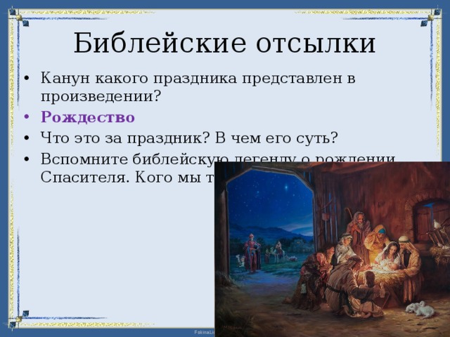 Вопросы к рассказу дары волхвов. В началото Библейска исктория.