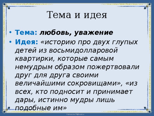 Составить план рассказа дары волхвов. Как вы понимаете высказывание автора из всех кто подносит.