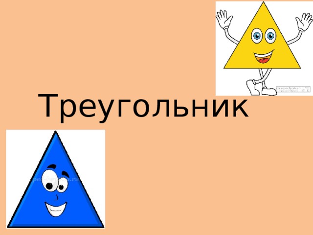 Треугольник 