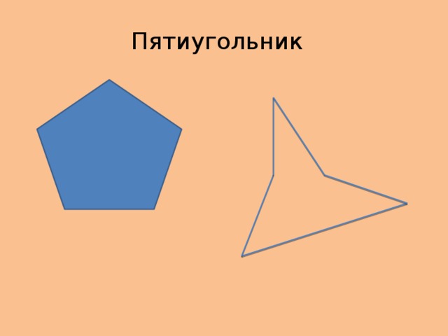 Пятиугольник   