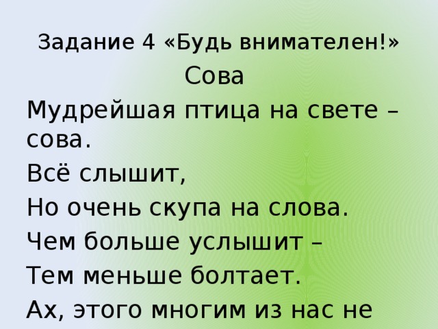 План умная птичка