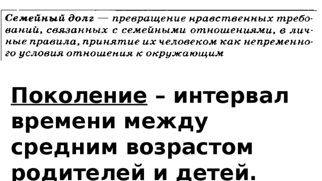 Поколение – интервал времени между средним возрастом родителей и детей. 