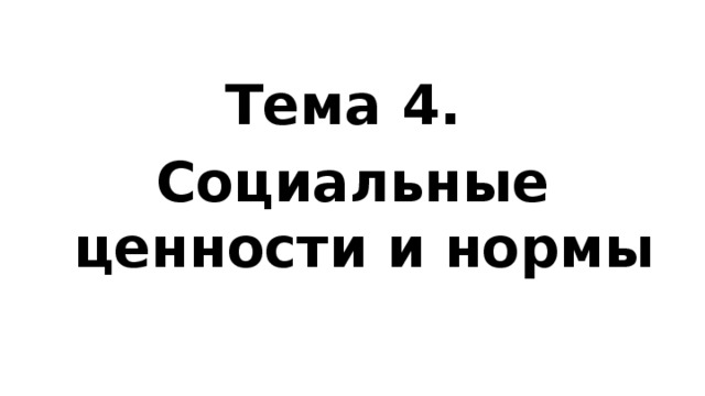 Тема 4. Социальные ценности и нормы 