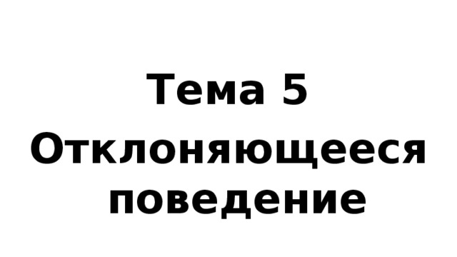 Тема 5 Отклоняющееся поведение 