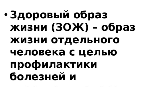 Здоровый образ жизни (ЗОЖ) – образ жизни отдельного человека с целью профилактики болезней и укрепления здоровья. 