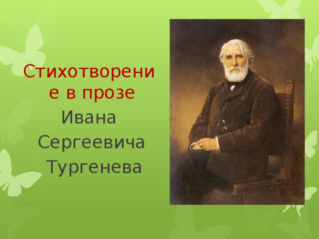 Стихотворение в прозе  Ивана  Сергеевича  Тургенева   