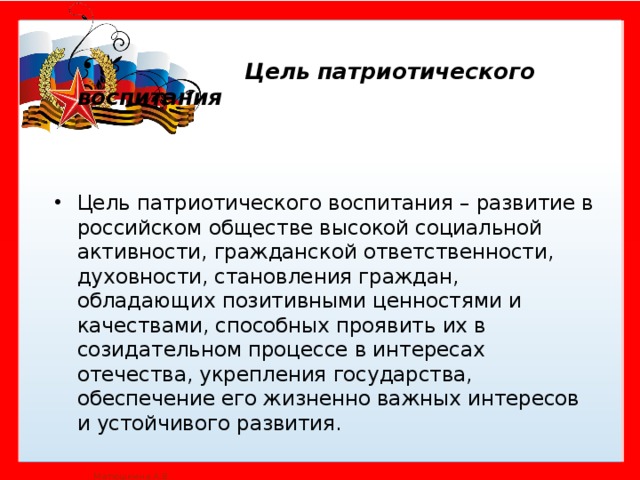 Цель патриотического воспитания. Патриотическое общество цели. Истоки патриотизма. Патриотизм Истоки традиции. Истоки патриотизма кратко.