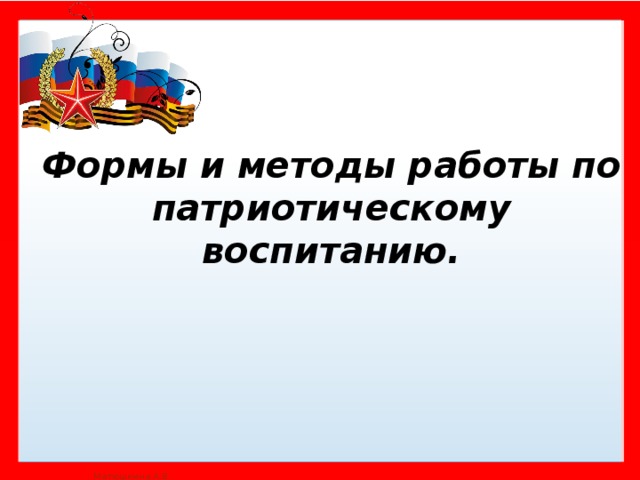 Шаблон для презентации патриотическое воспитание