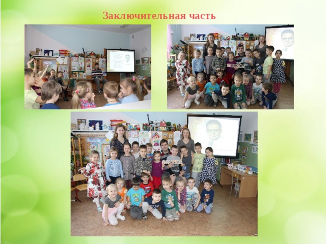 Заключительная часть 