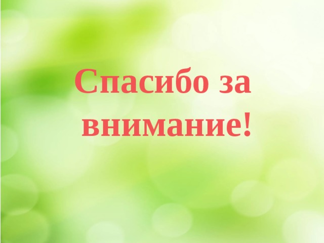 Спасибо за внимание! 