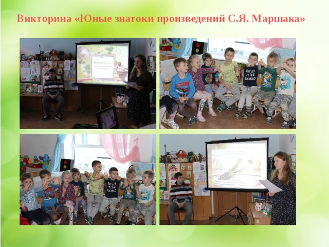 Викторина «Юные знатоки произведений С.Я. Маршака» 