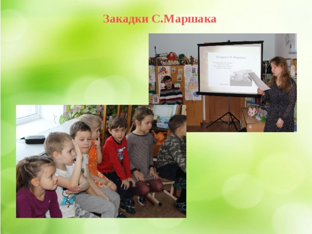 Закадки С.Маршака 