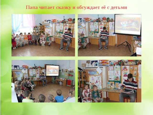 Папа читает сказку и обсуждает её с детьми 