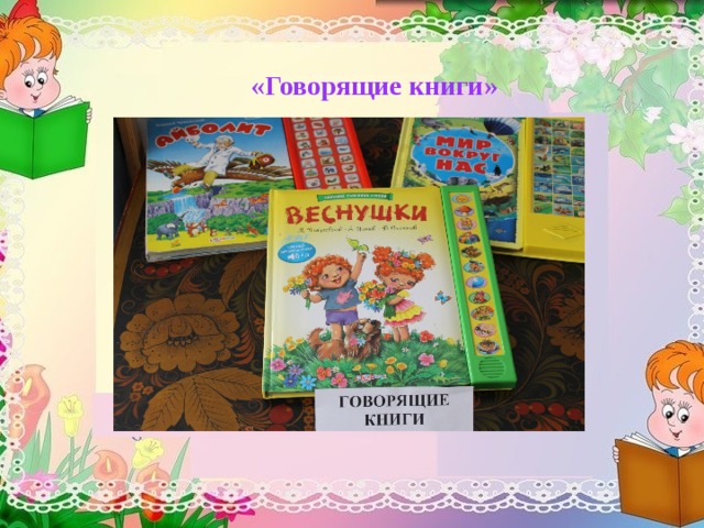 «Говорящие книги»  