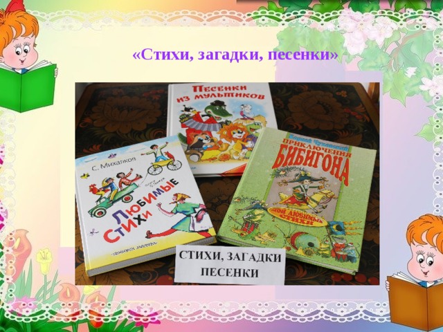 «Стихи, загадки, песенки»  
