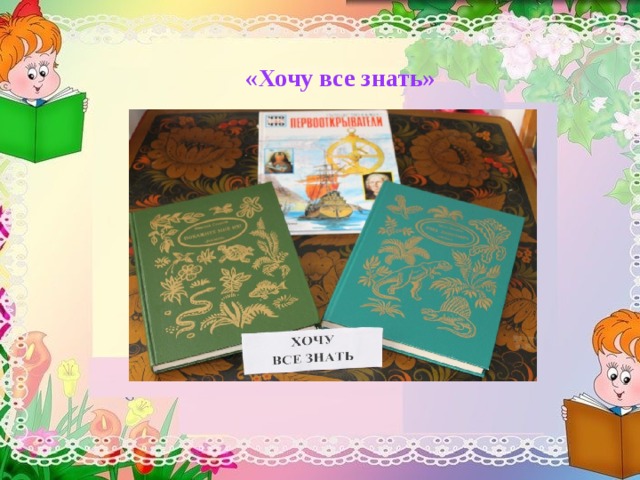«Хочу все знать» 