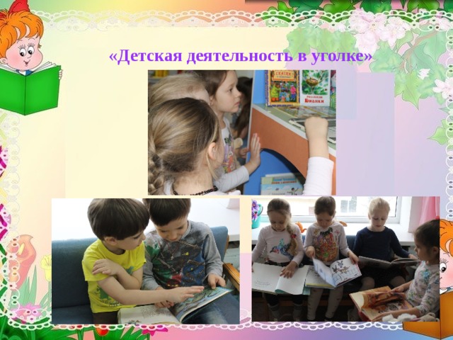 «Детская деятельность в уголке» 