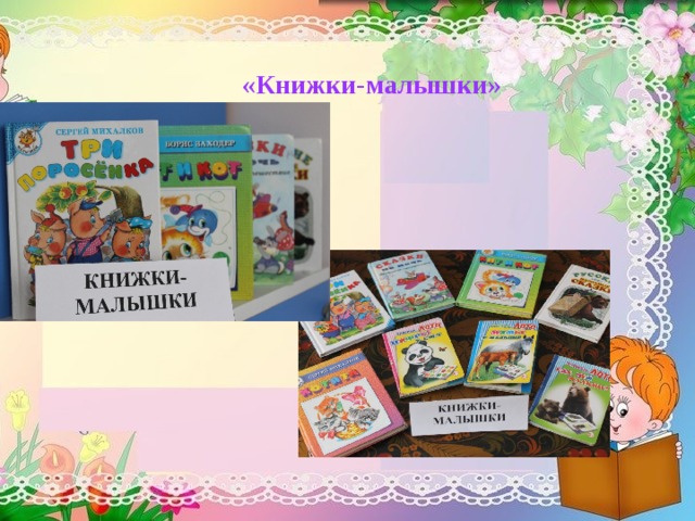 «Книжки-малышки» 