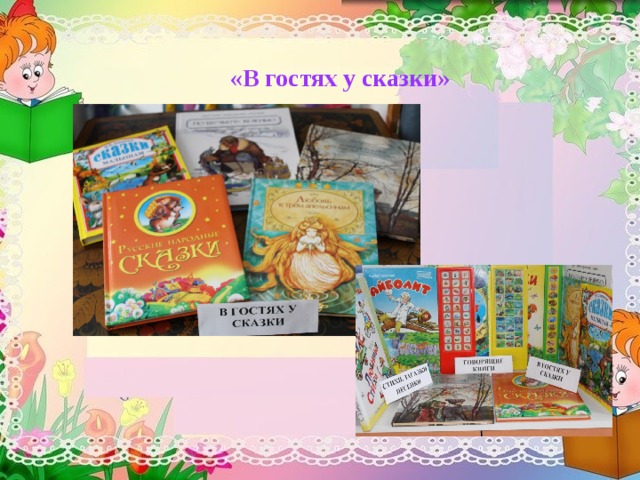 «В гостях у сказки»  