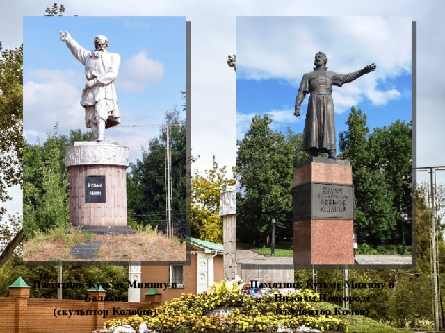 Памятник Кузьме Минину в Балахне Памятник Кузьме Минину в Нижнем Новгороде (скульптор Колобов) (скульптор Комов) 