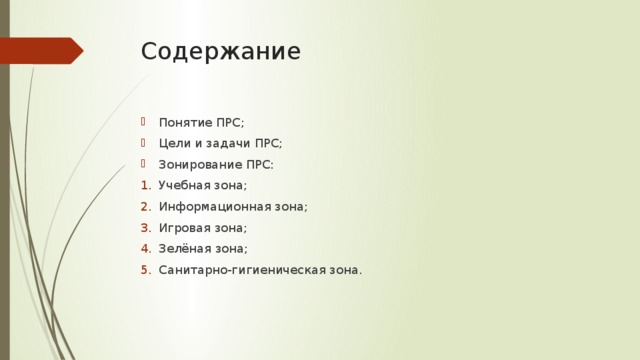 Содержание Понятие ПРС; Цели и задачи ПРС; Зонирование ПРС: Учебная зона; Информационная зона; Игровая зона; Зелёная зона; Санитарно-гигиеническая зона. 