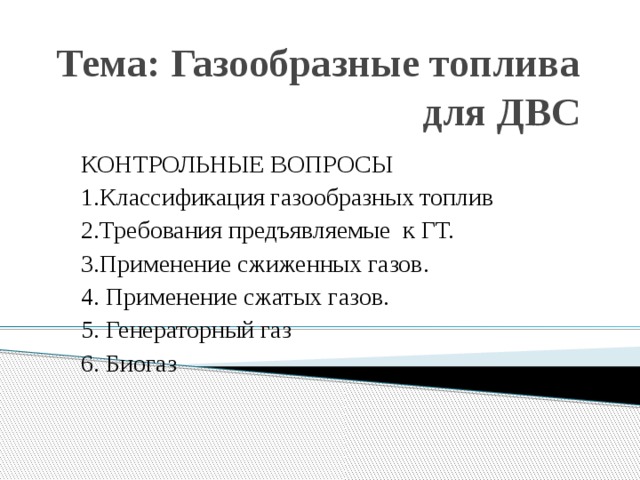 Требования к газообразному