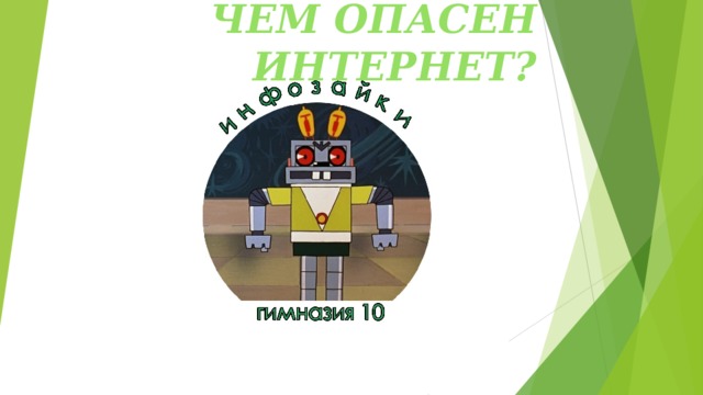 ЧЕМ ОПАСЕН ИНТЕРНЕТ? 